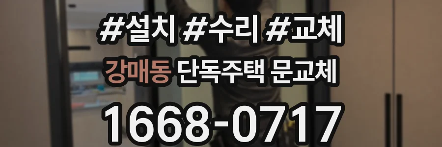 강매동 단독주택 문교체
