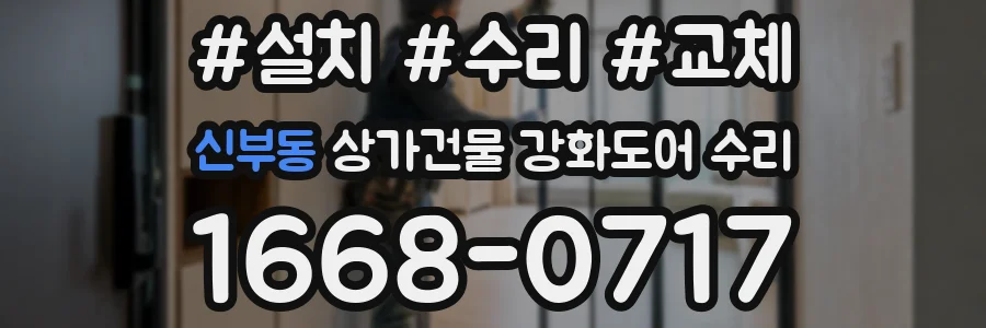 신부동 상가건물 강화도어 수리
