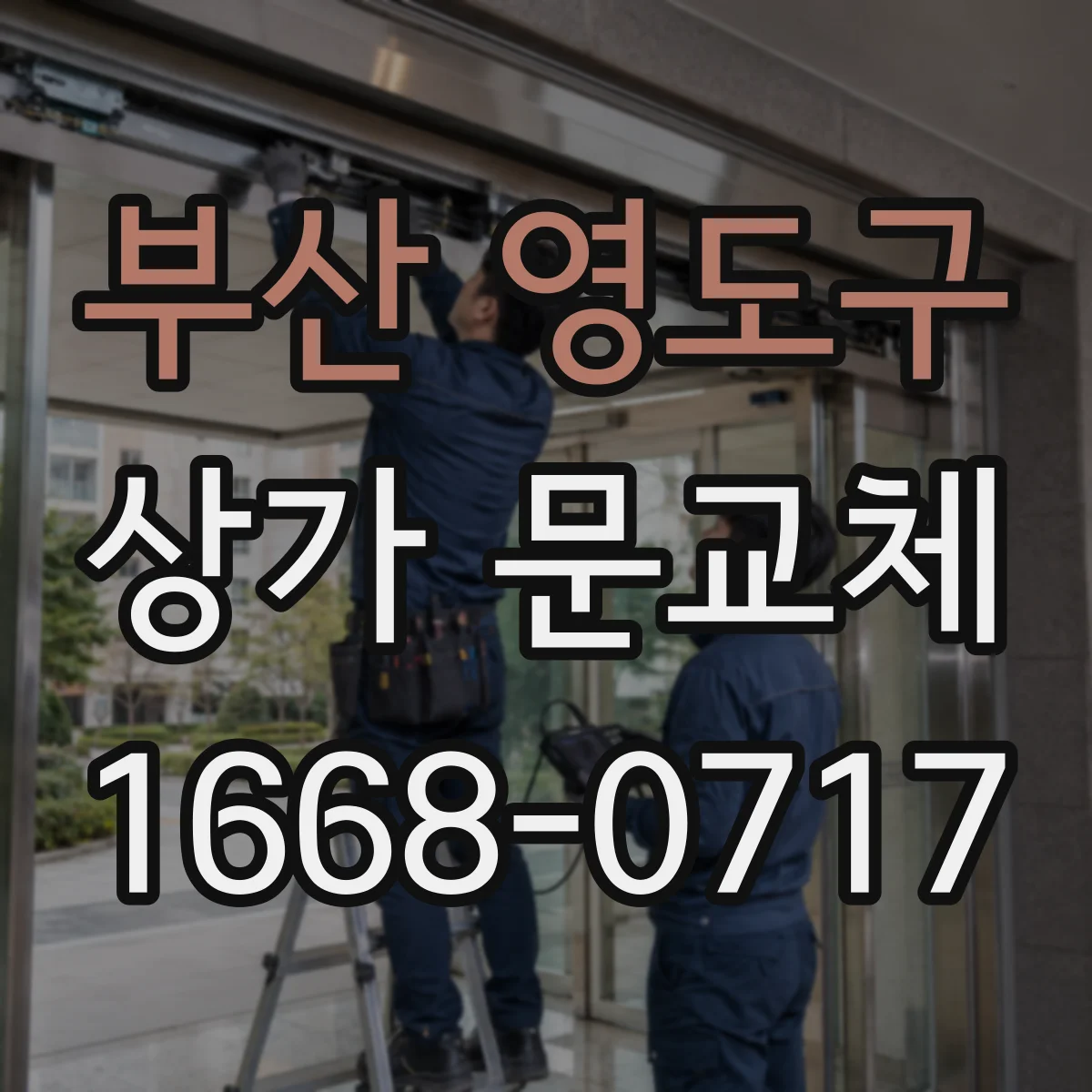 부산 영도구 상가 문교체 파손 상태 확인 후 적합한 문으로 교체