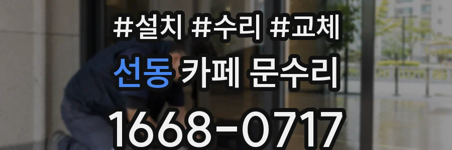 선동 카페 문수리