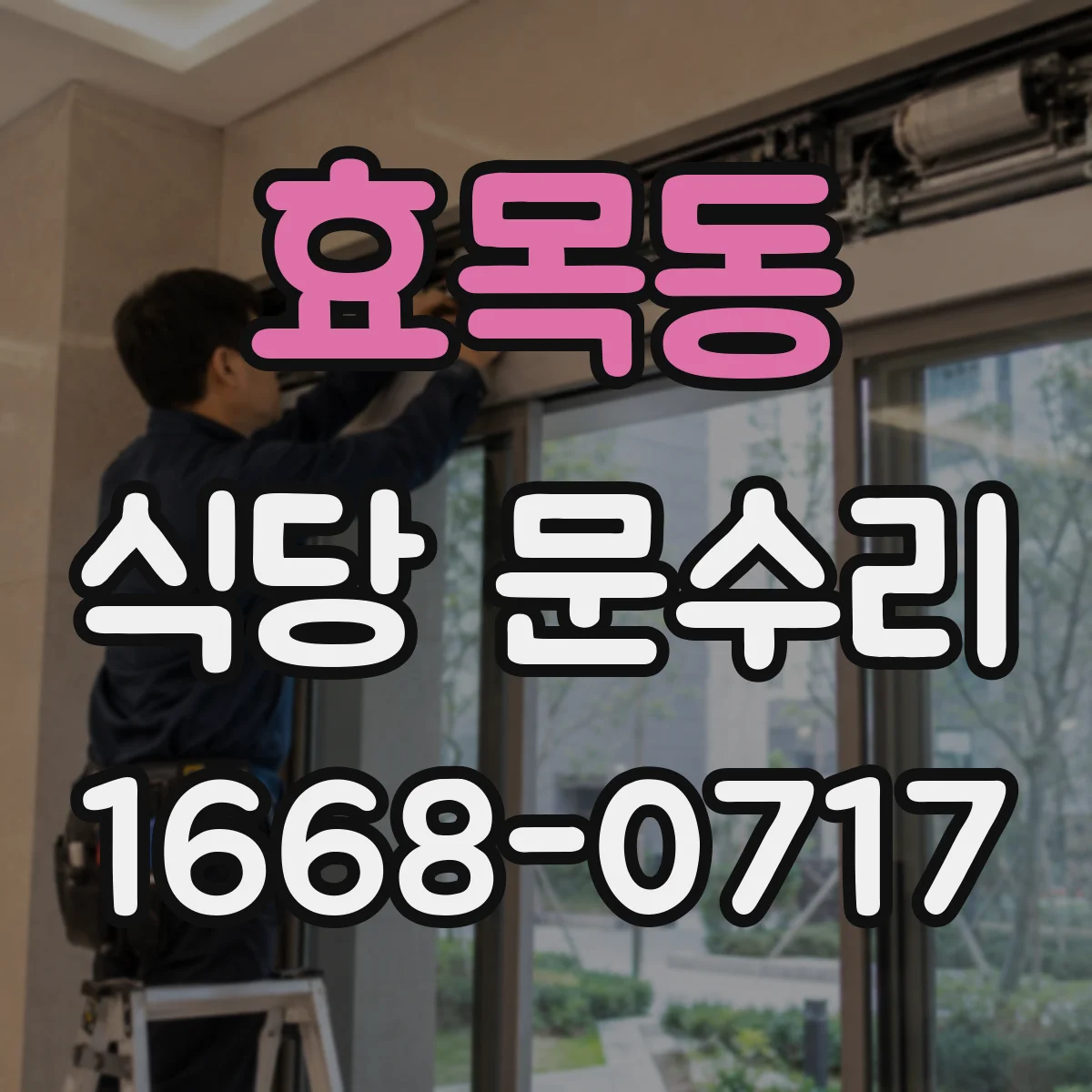 효목동 식당 문수리