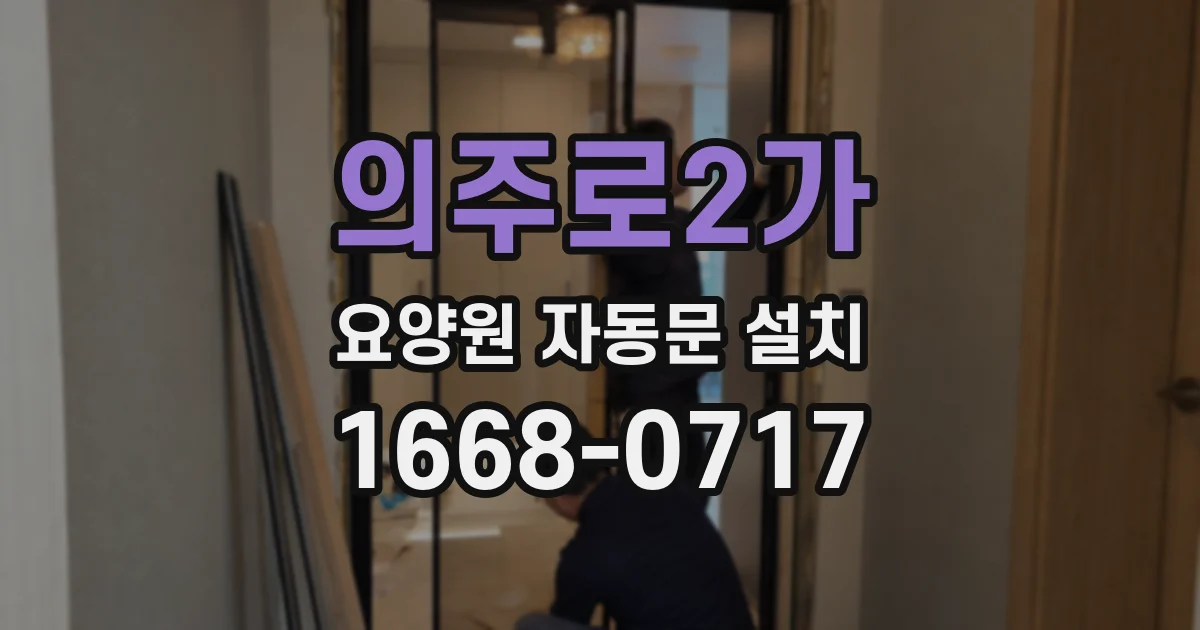 의주로2가 요양원 자동문 설치