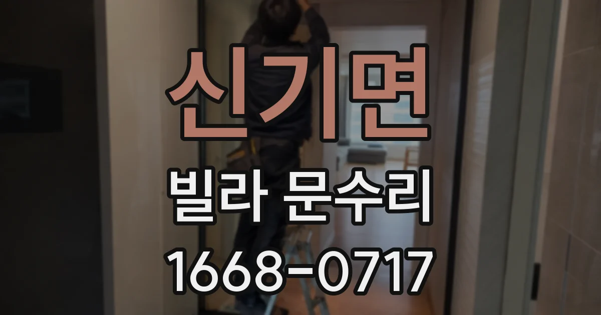 신기면 빌라 문수리