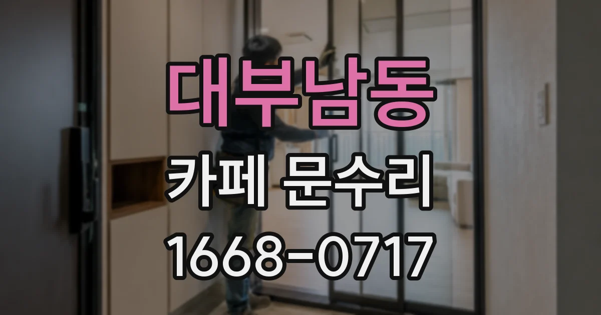 대부남동 카페 문수리