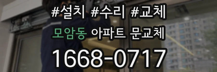 모암동 아파트 문교체