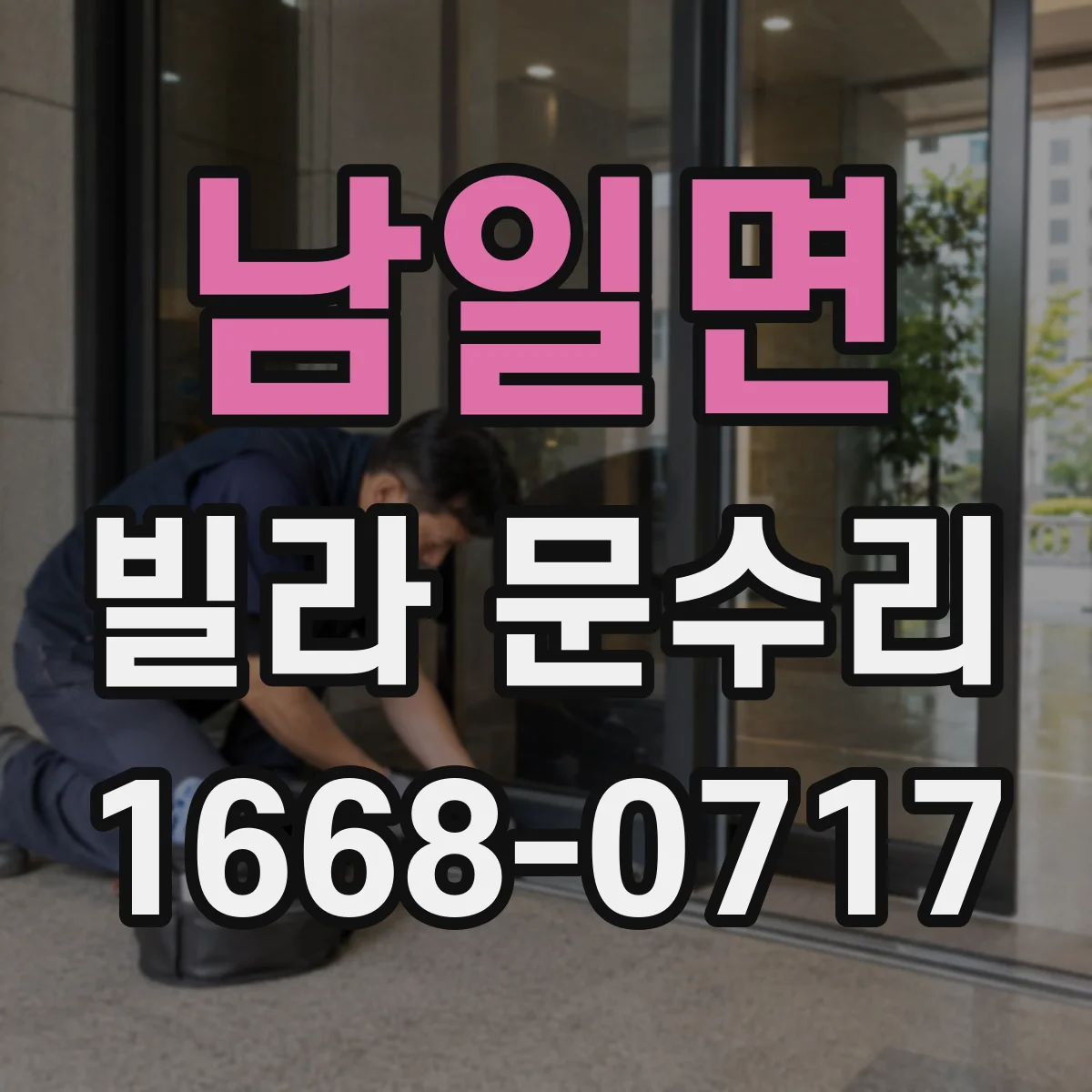 남일면 빌라 문수리