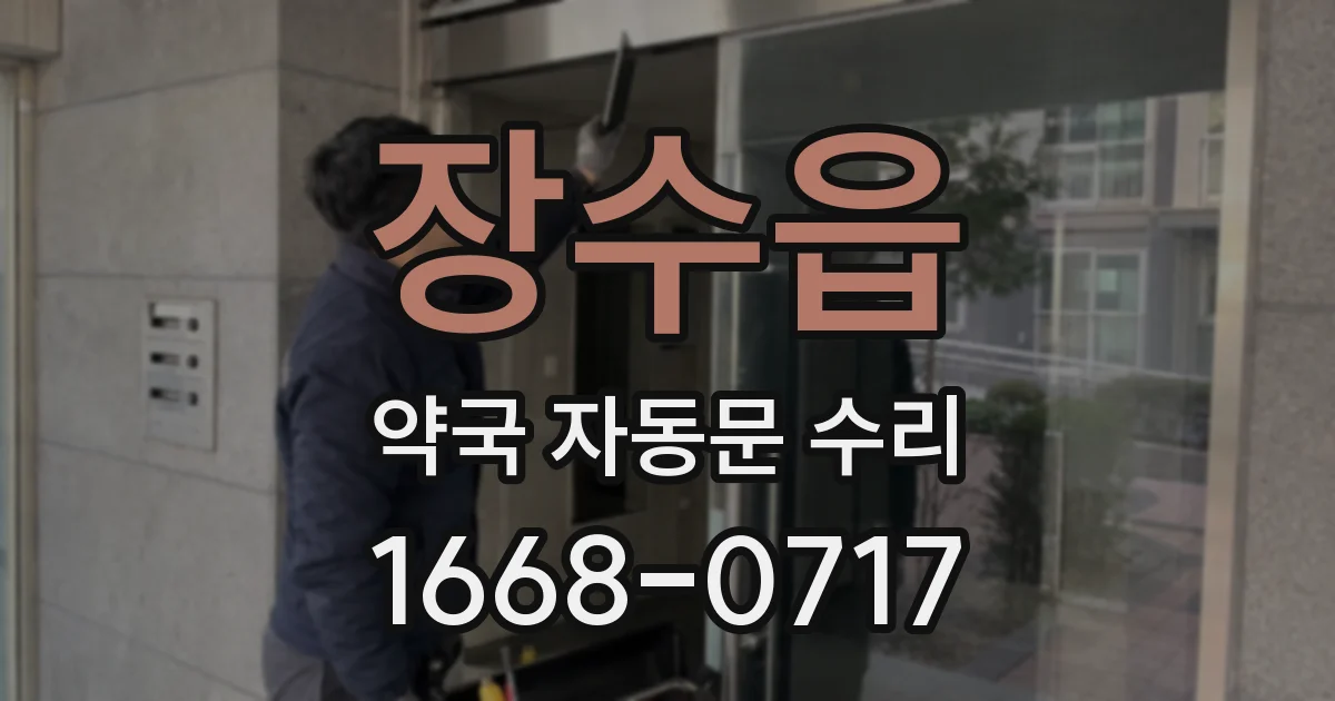 장수읍 약국 자동문 수리