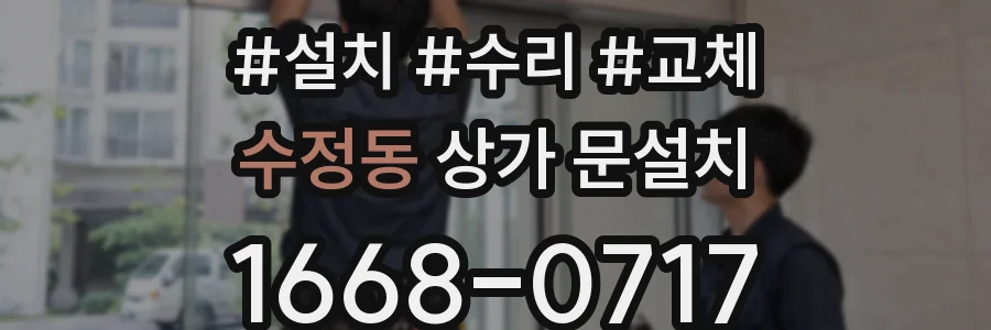 수정동 상가 문설치