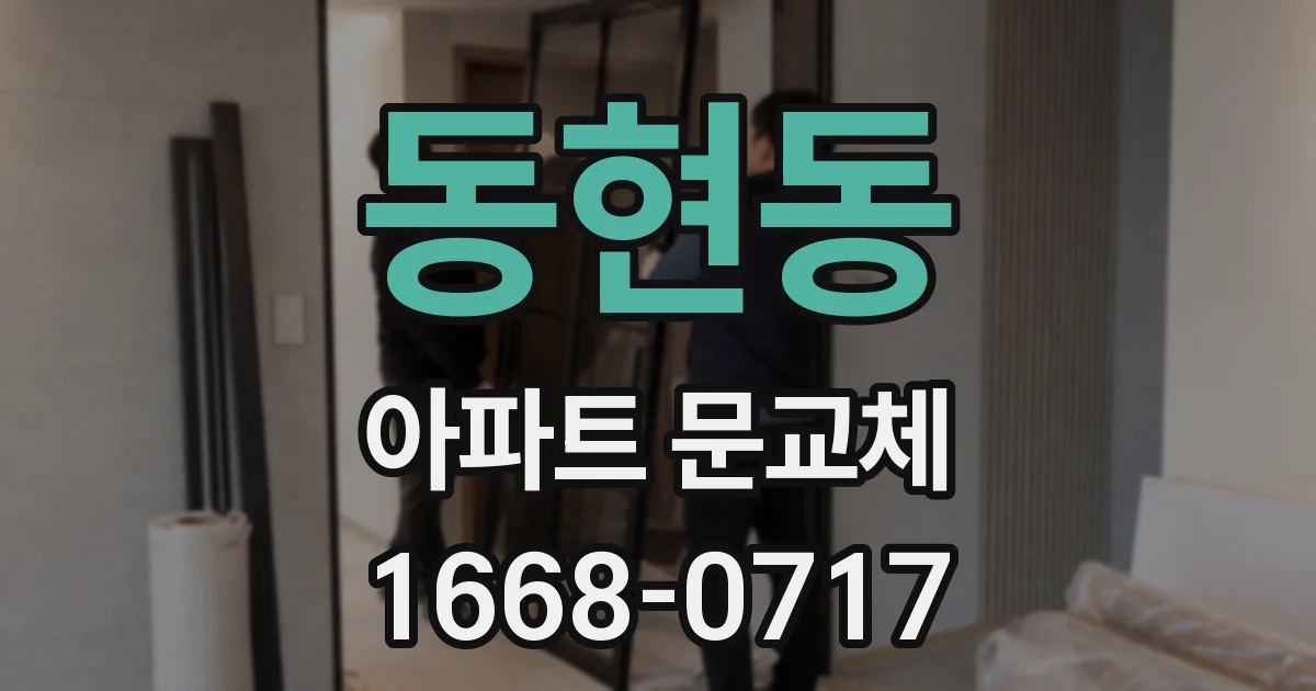 동현동 아파트 문교체