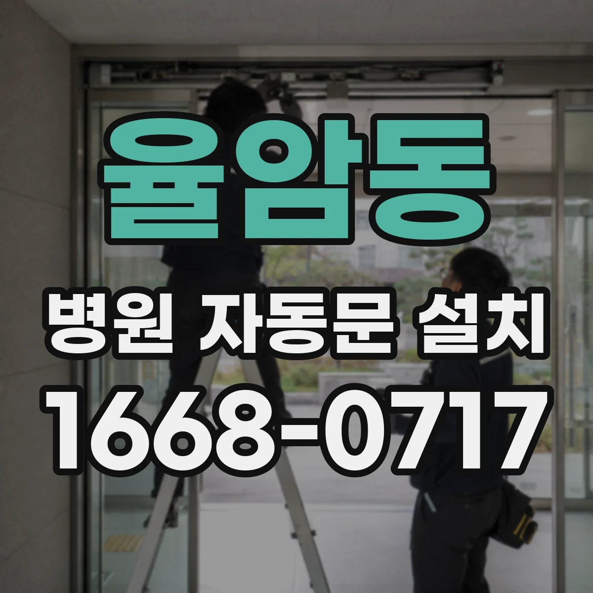 율암동 병원 자동문 설치