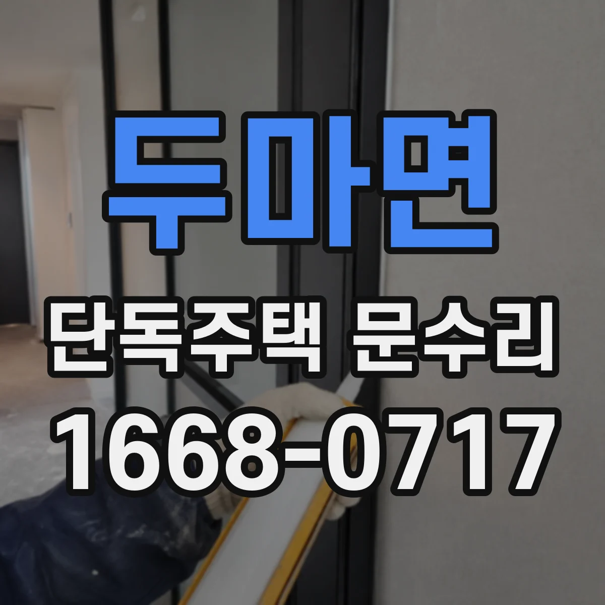 두마면 단독주택 문수리
