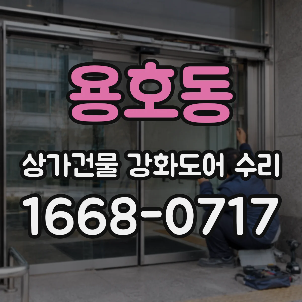 용호동 상가건물 강화도어 수리