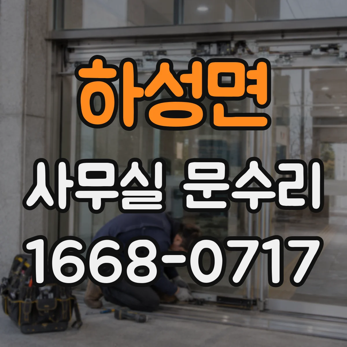 하성면 사무실 문수리