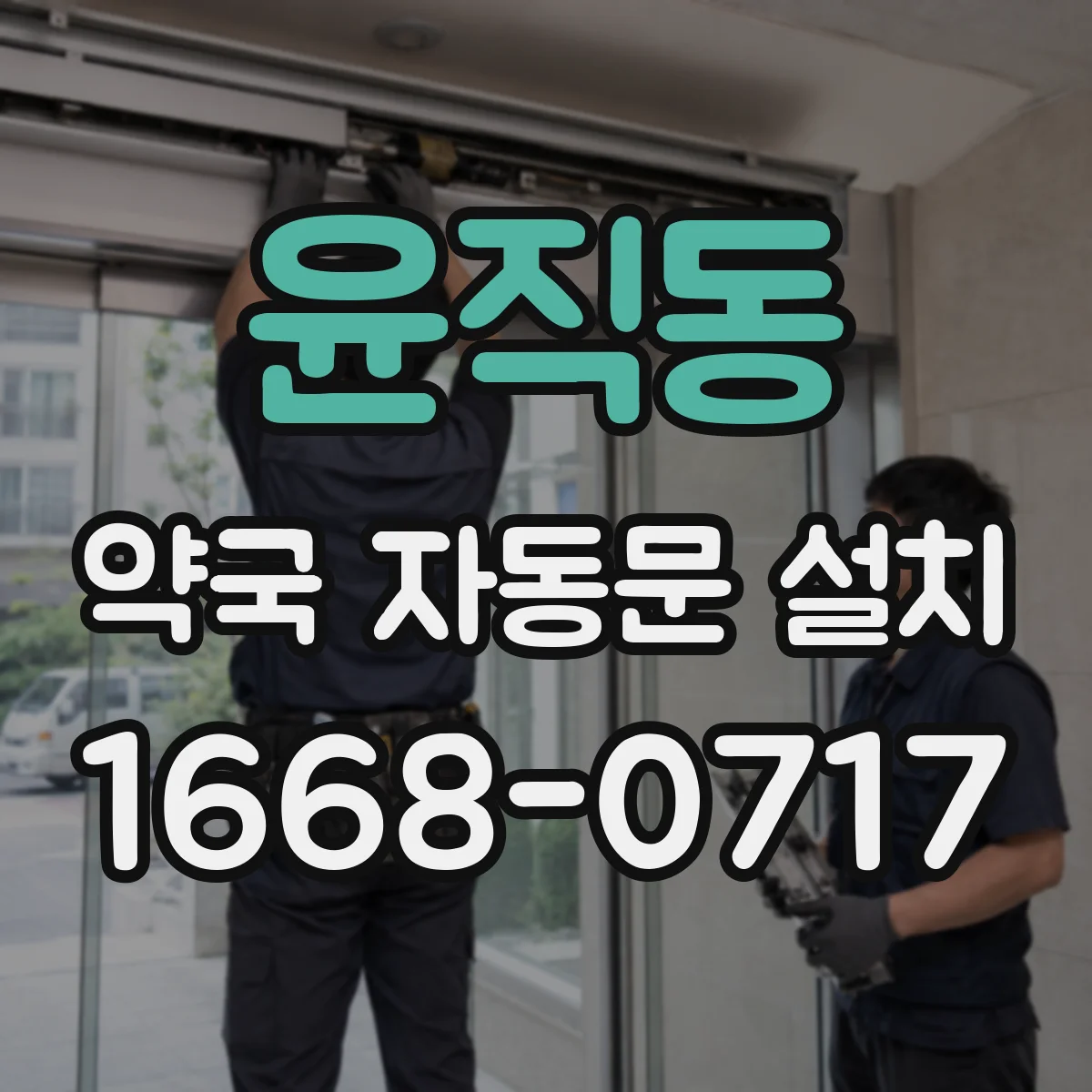 윤직동 약국 자동문 설치