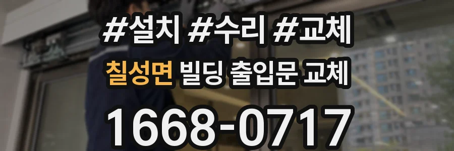 칠성면 빌딩 출입문 교체