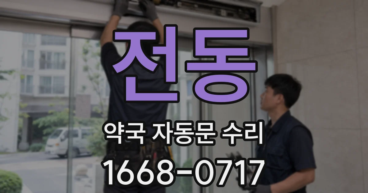 전동 약국 자동문 수리