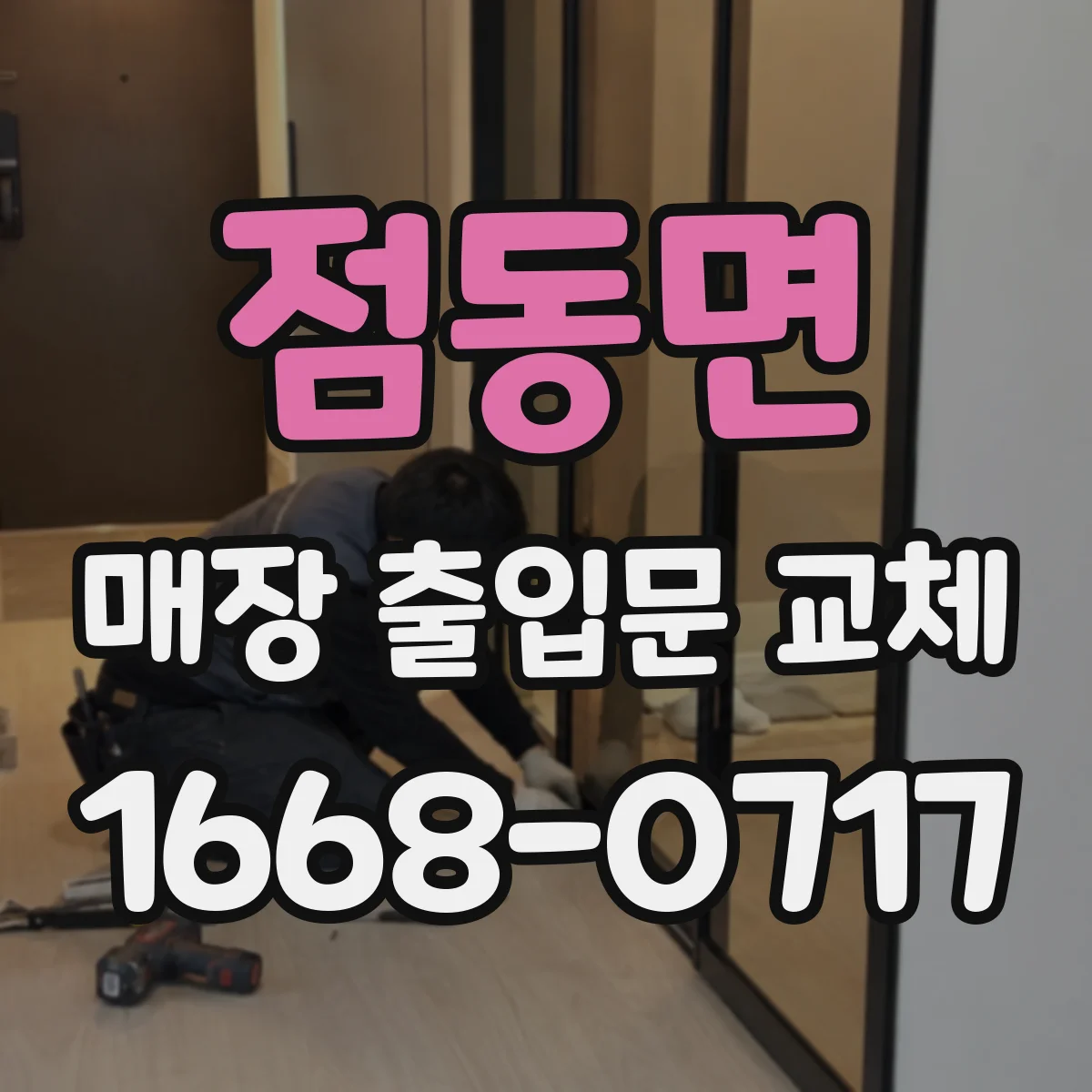 점동면 매장 출입문 교체