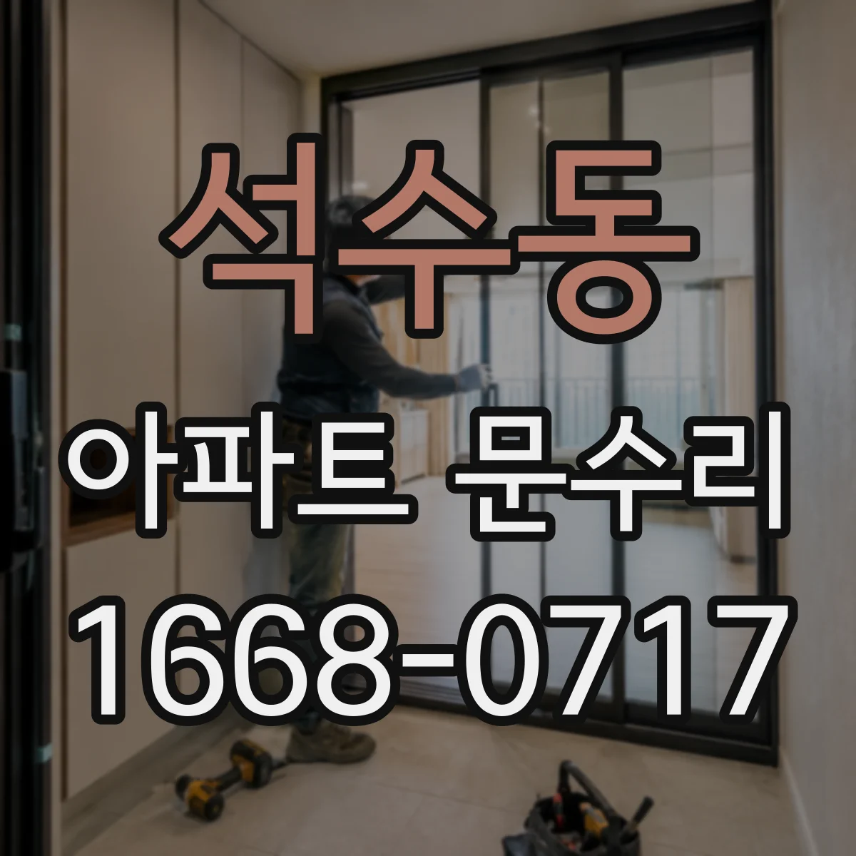 석수동 아파트 문수리