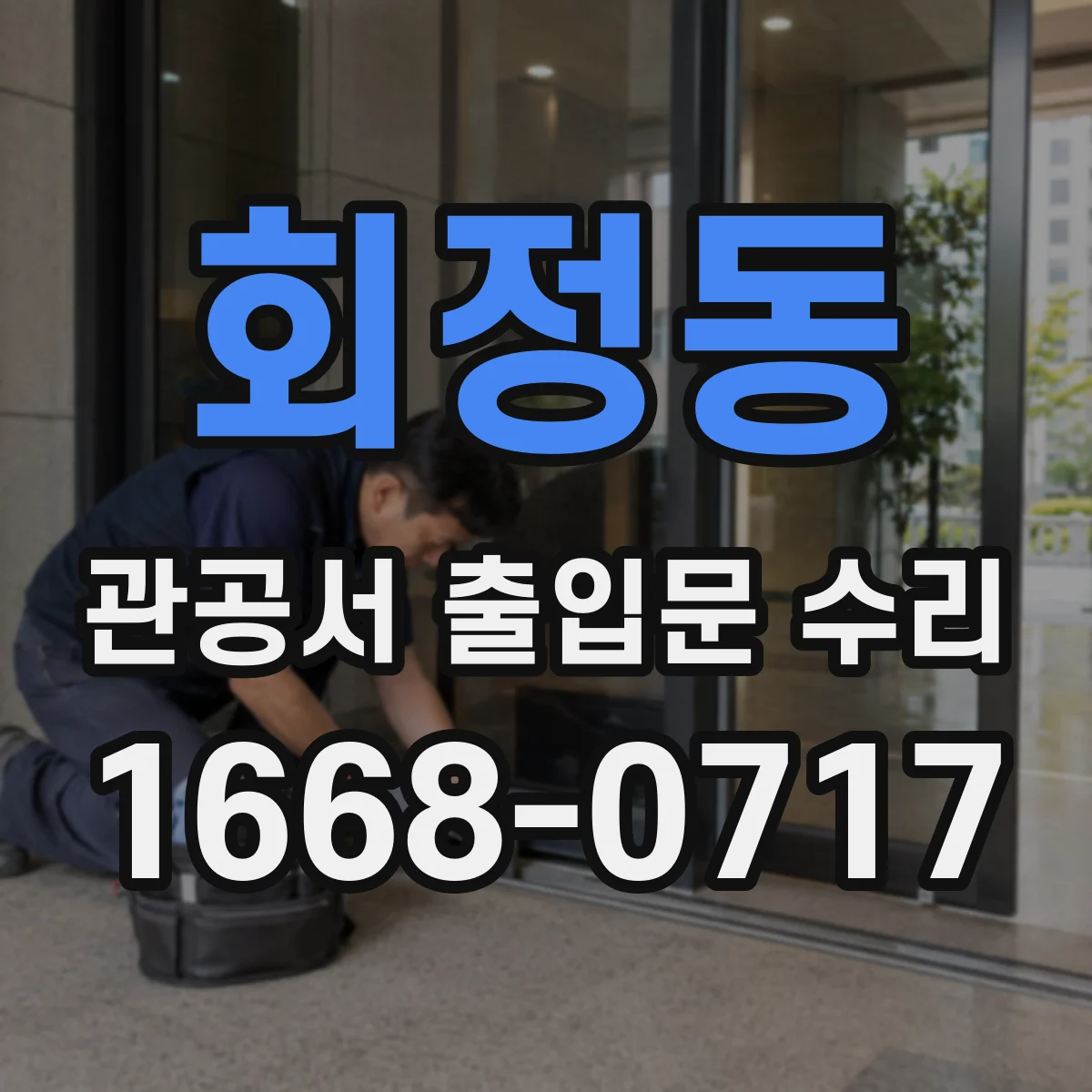 회정동 관공서 출입문 수리