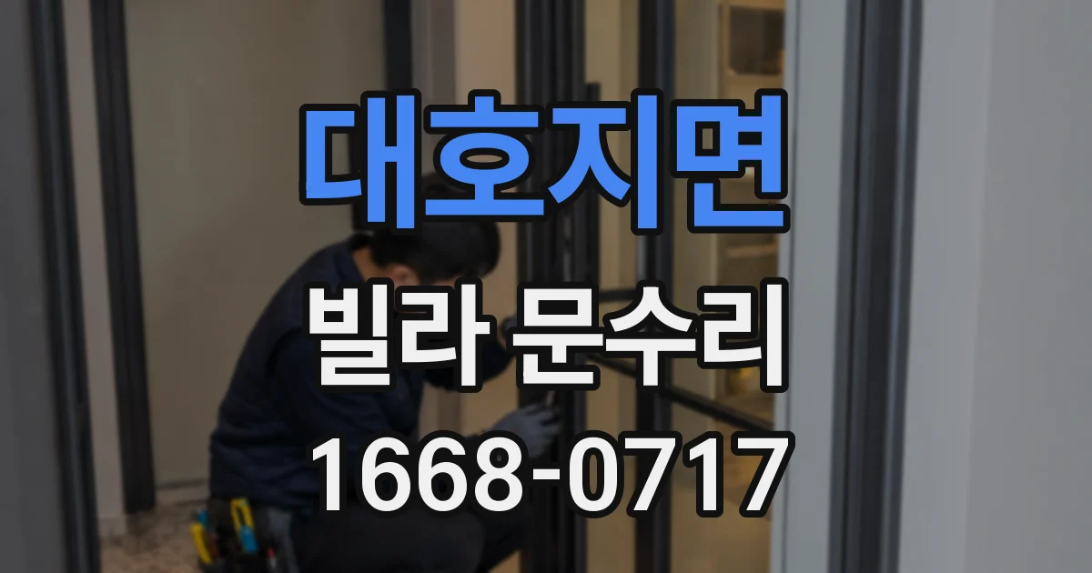 대호지면 빌라 문수리