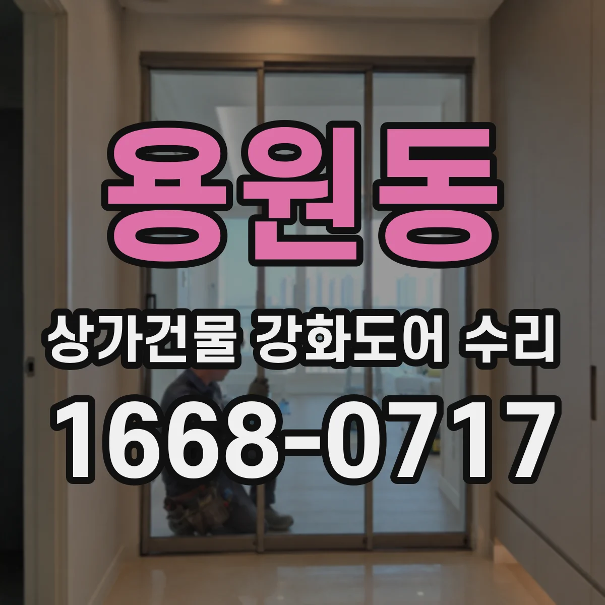 용원동 상가건물 강화도어 수리