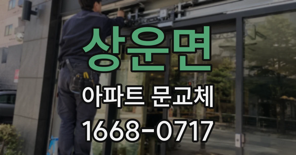 상운면 아파트 문교체