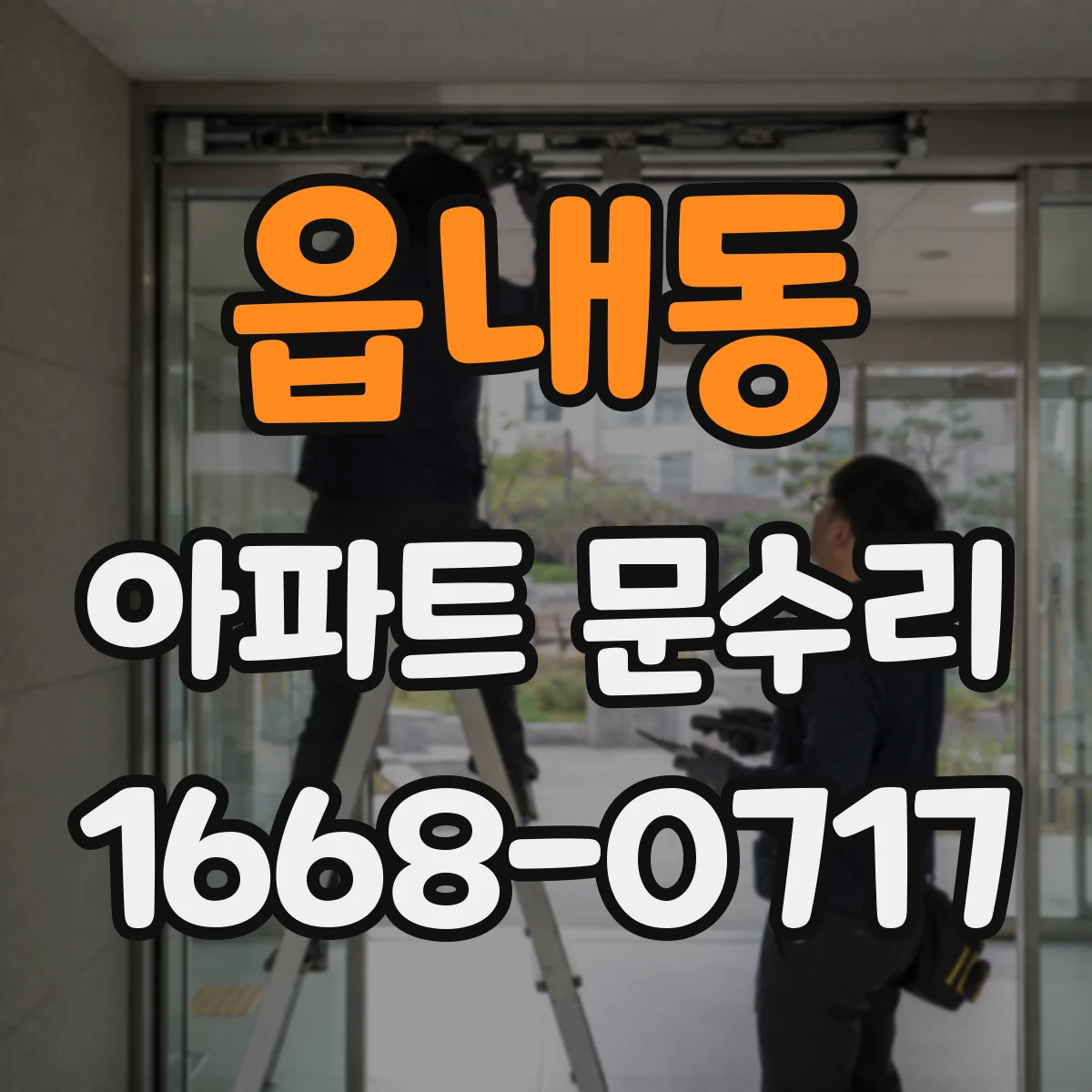 읍내동 아파트 문수리