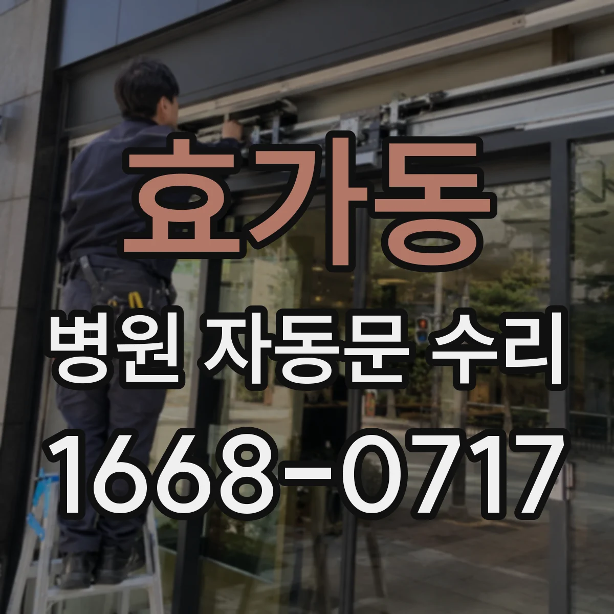 효가동 병원 자동문 수리