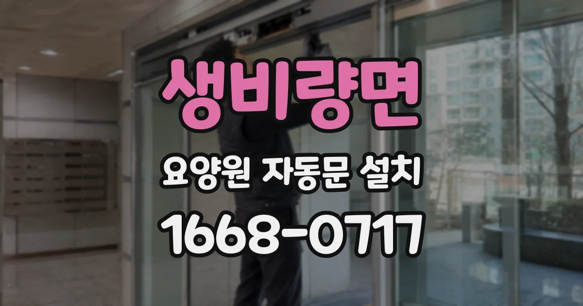 생비량면 요양원 자동문 설치