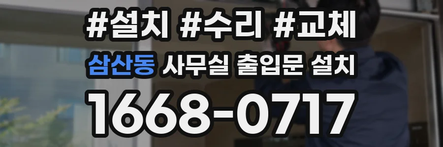 삼산동 사무실 출입문 설치