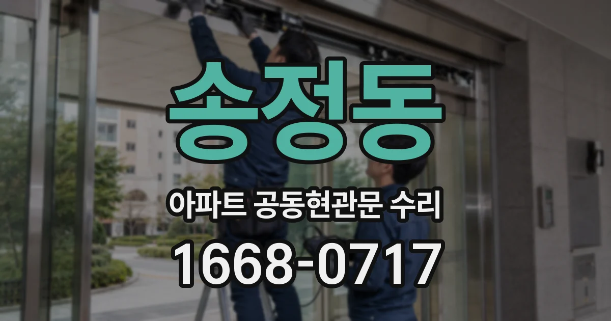송정동 아파트 공동현관문 수리