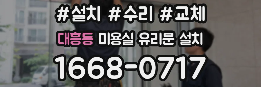 대흥동 미용실 유리문 설치