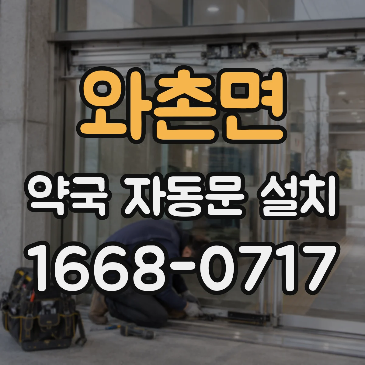와촌면 약국 자동문 설치