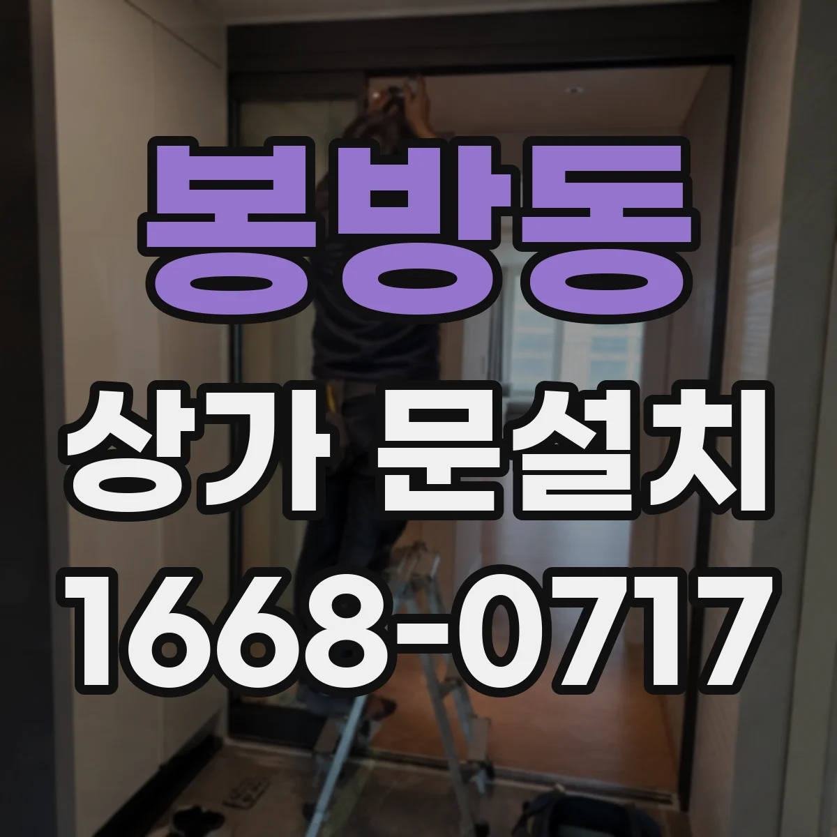 봉방동 상가 문설치
