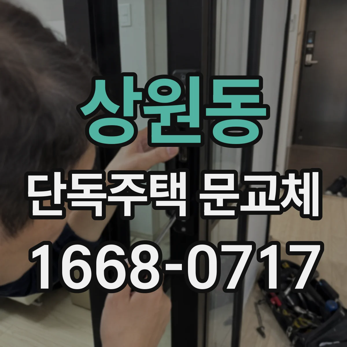 상원동 단독주택 문교체
