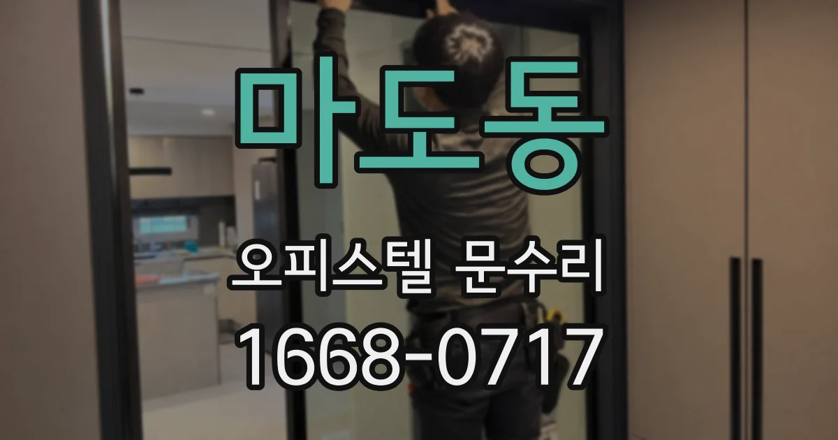 마도동 오피스텔 문수리