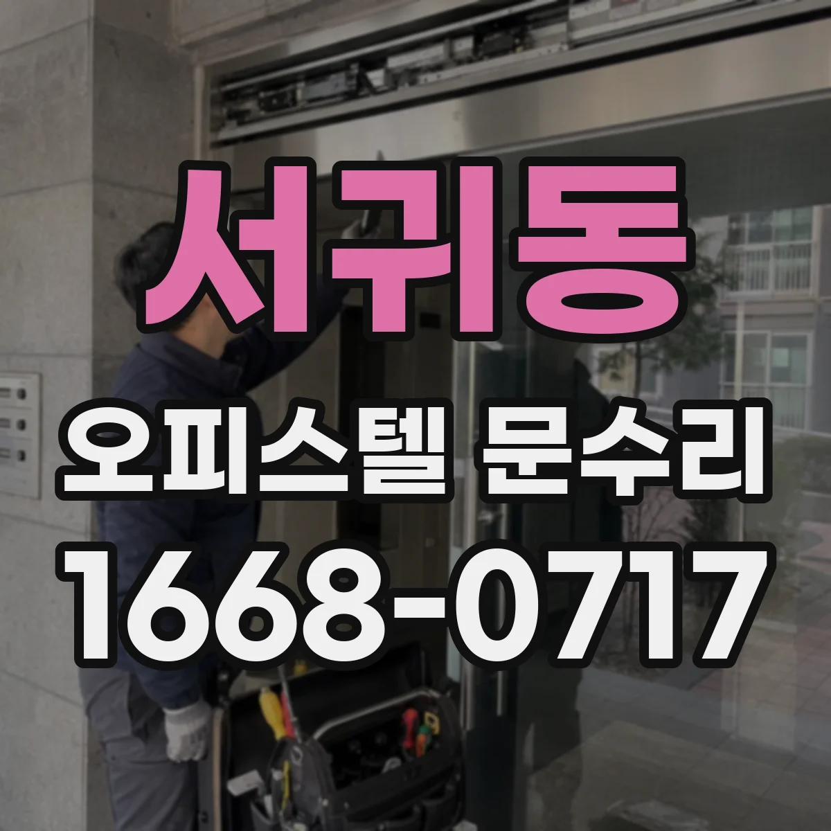 서귀동 오피스텔 문수리