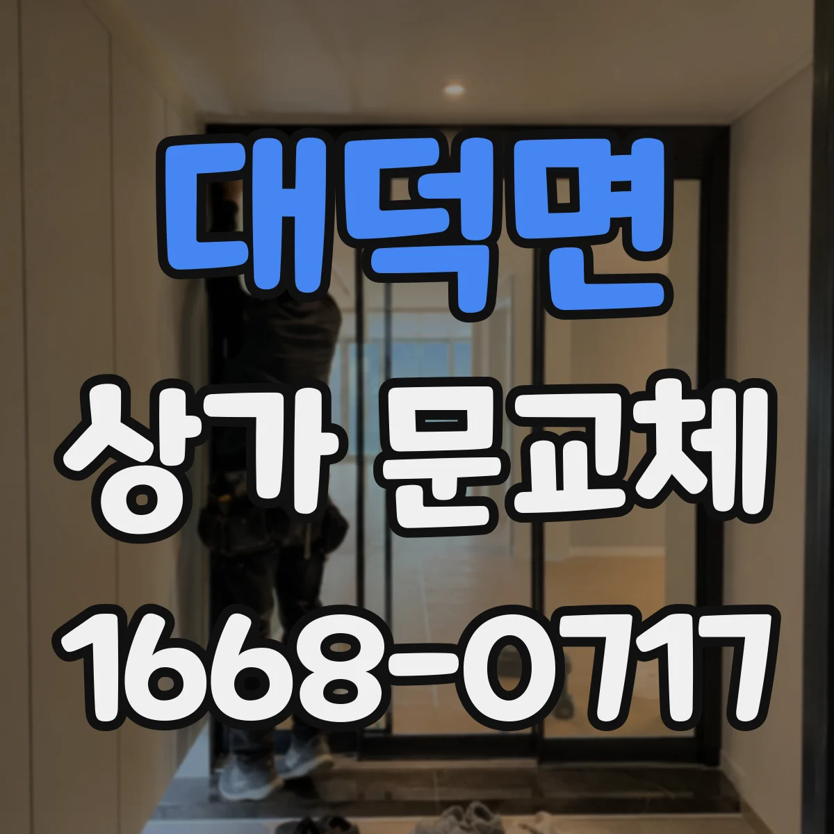 대덕면 상가 문교체