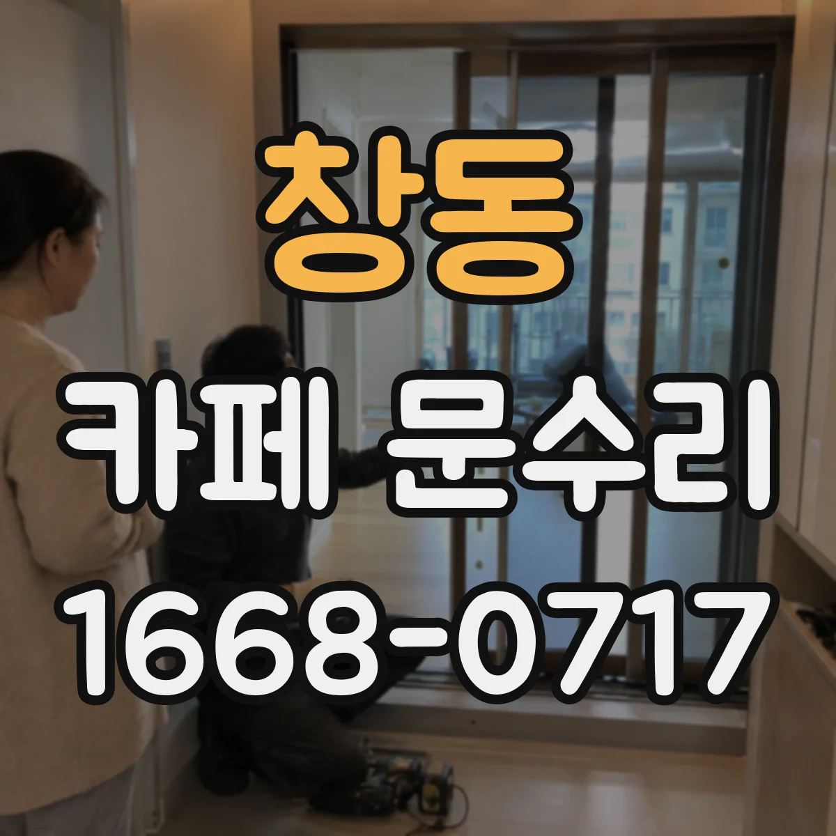 창동 카페 문수리