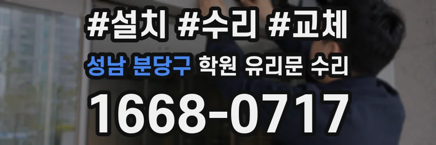 성남 분당구 학원 유리문 수리