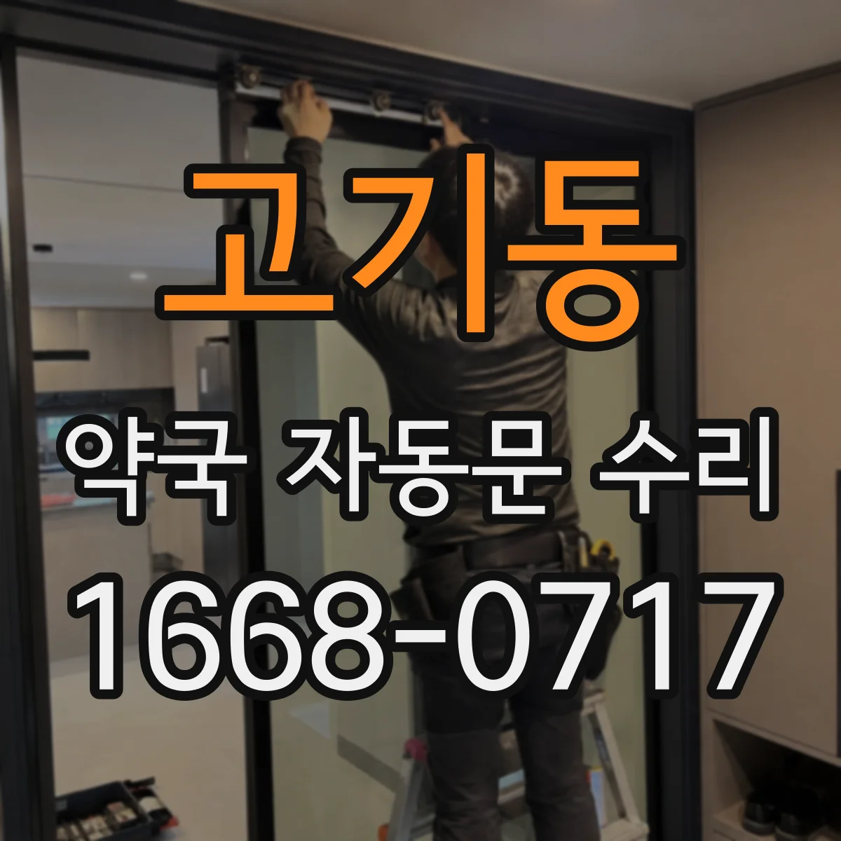 고기동 약국 자동문 수리