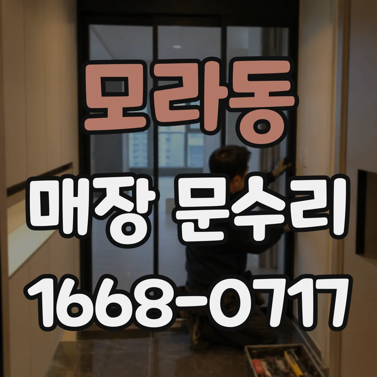 모라동 매장 문수리