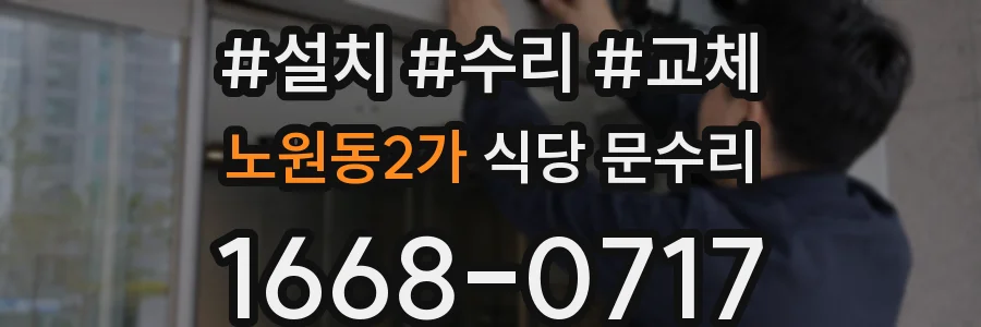 노원동2가 식당 문수리