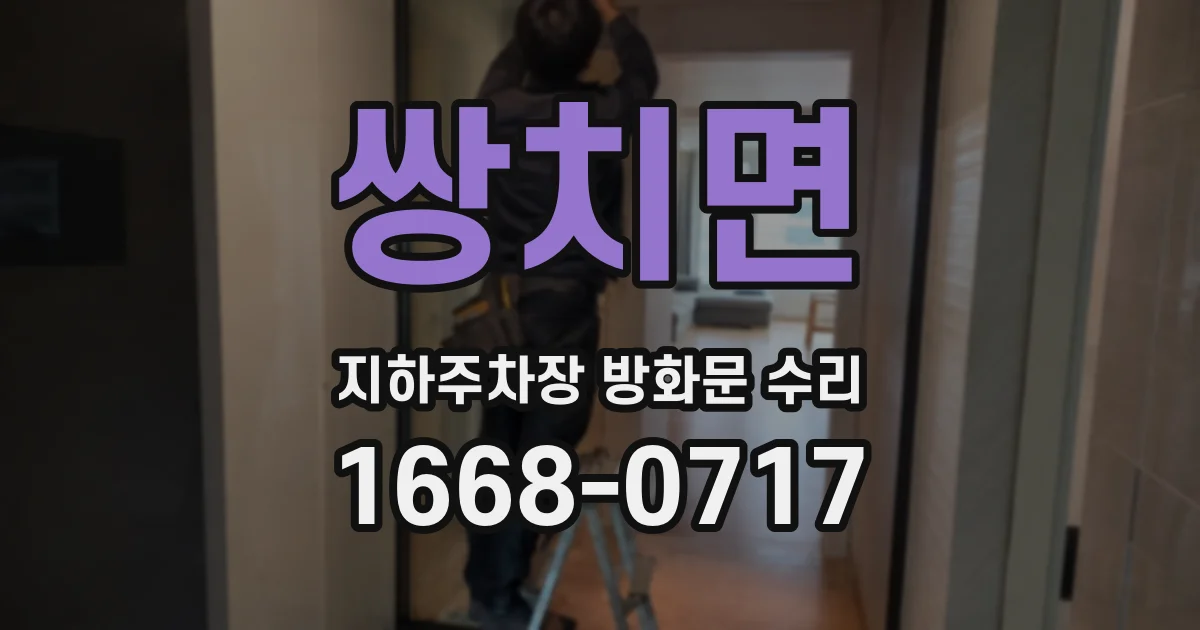 쌍치면 지하주차장 방화문 수리