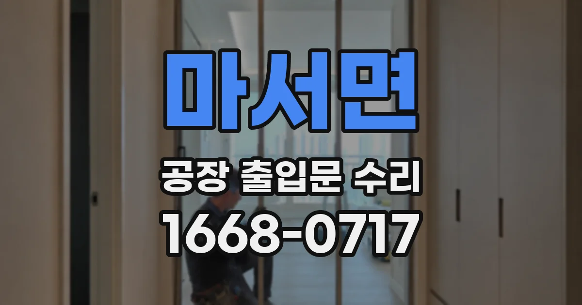 마서면 공장 출입문 수리