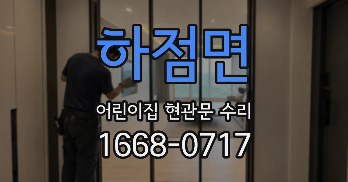 하점면 어린이집 현관문 수리