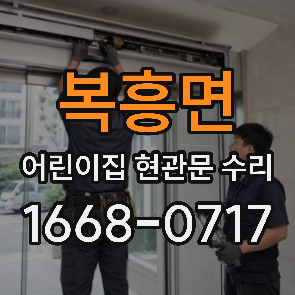 복흥면 어린이집 현관문 수리