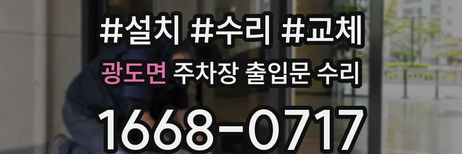광도면 주차장 출입문 수리