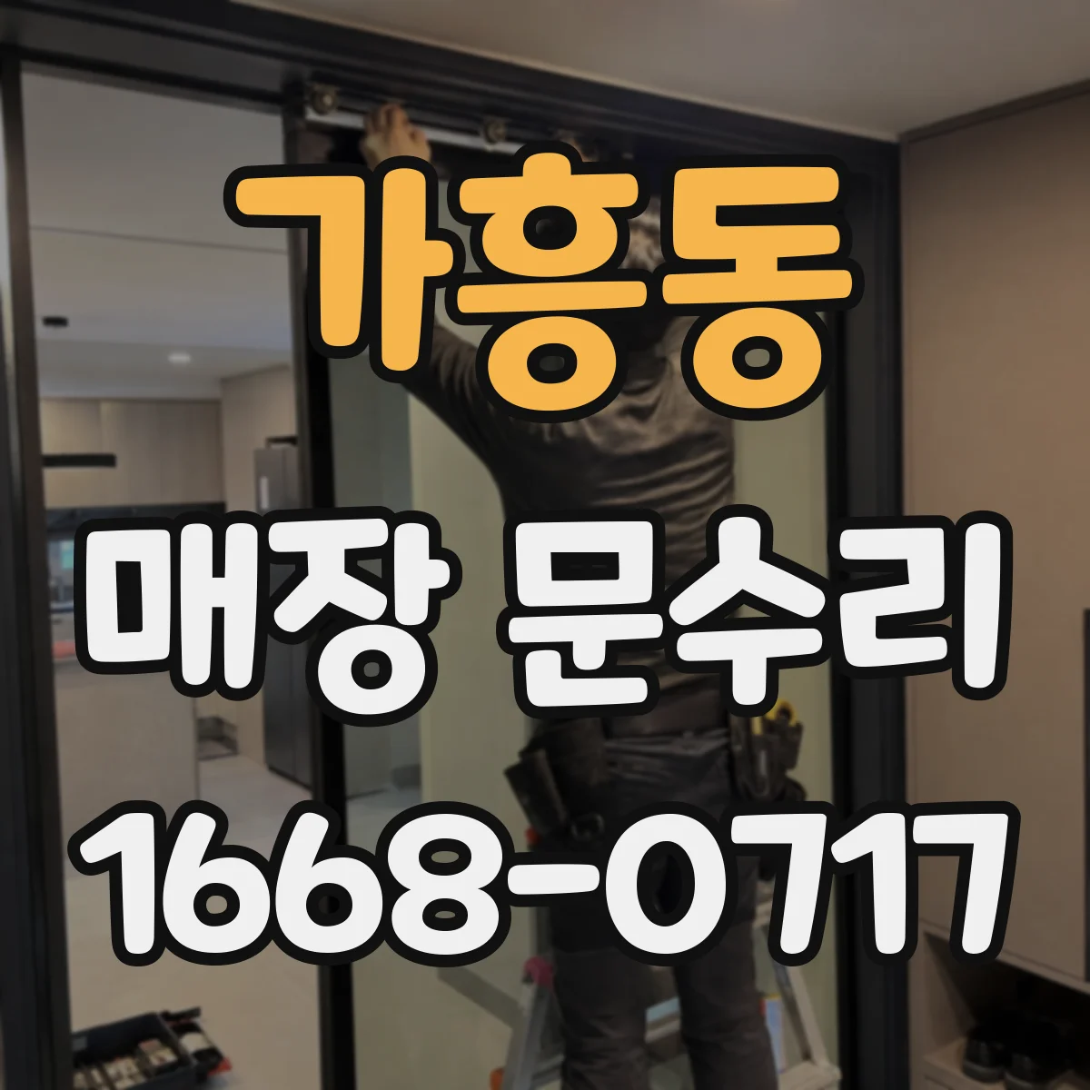 가흥동 매장 문수리