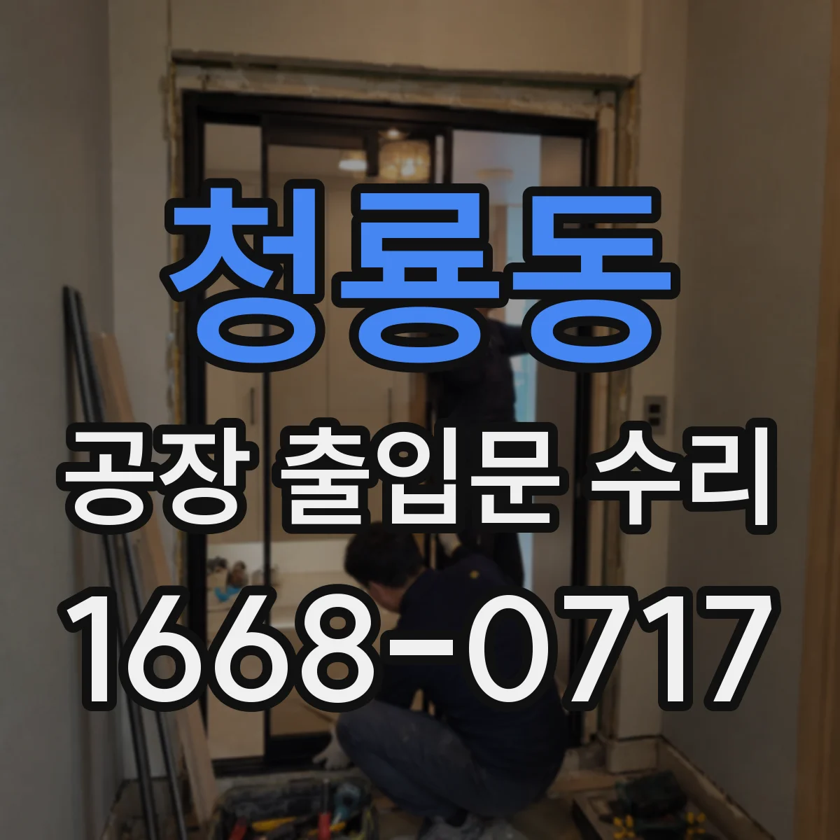 청룡동 공장 출입문 수리